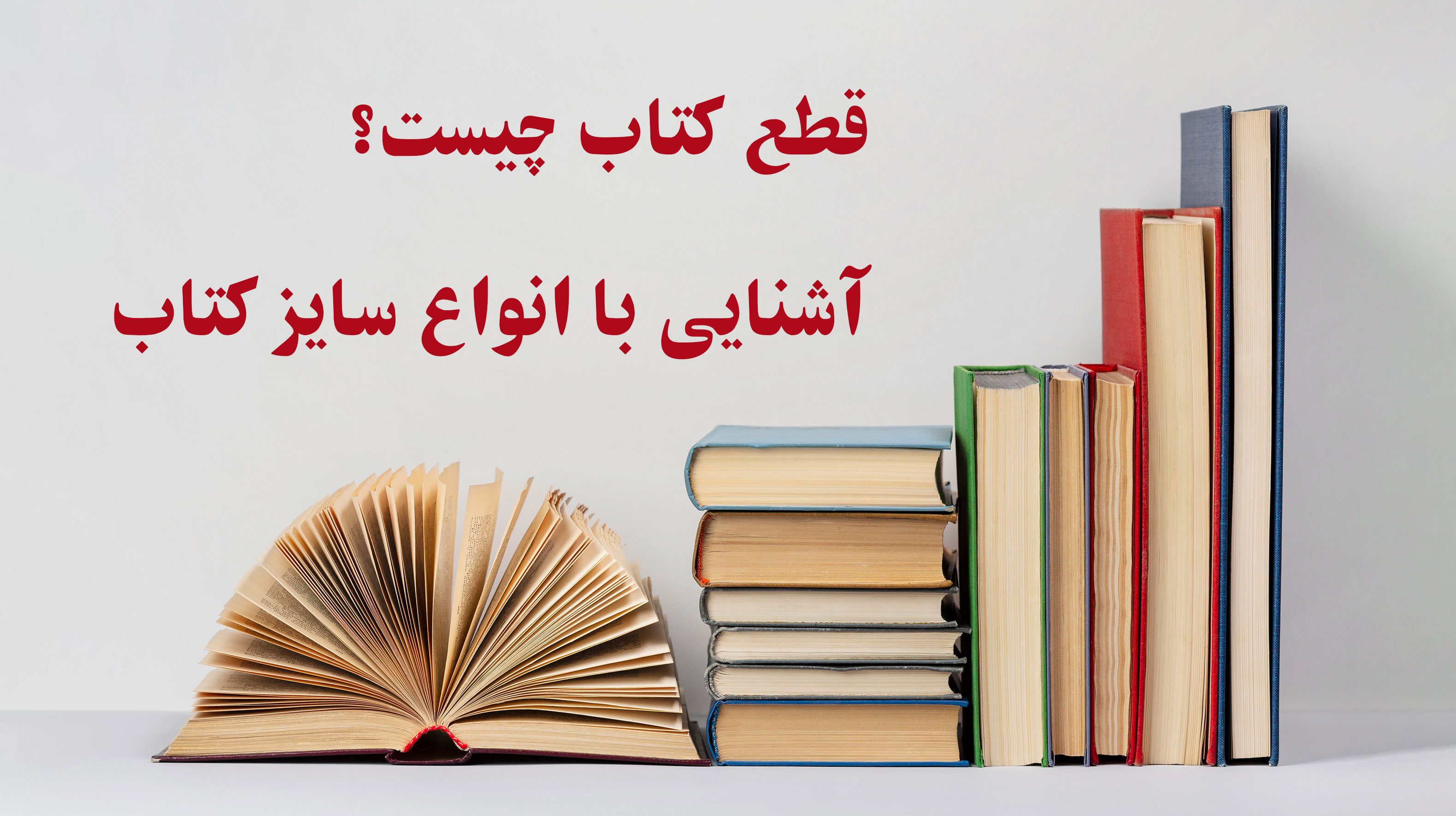 قطع کتاب چیست؟ آشنایی با انواع سایز کتاب